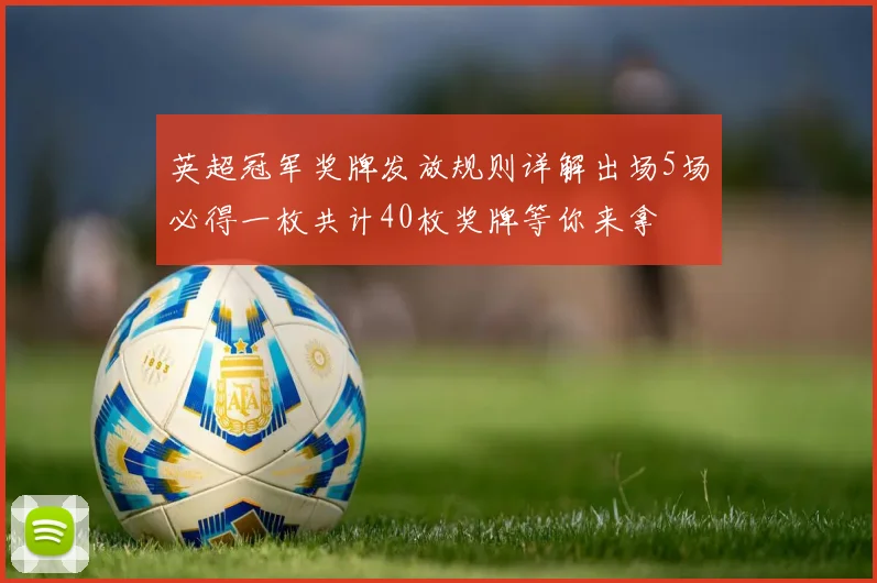 英超冠军奖牌发放规则详解出场5场必得一枚共计40枚奖牌等你来拿