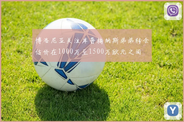 博洛尼亚关注库普梅纳斯弟弟转会估价在1000万至1500万欧元之间