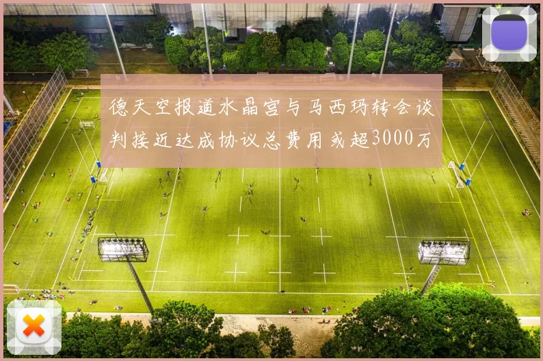 德天空报道水晶宫与马西玛转会谈判接近达成协议总费用或超3000万欧