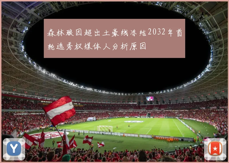 森林狼因超出土豪线冻结2032年首轮选秀权媒体人分析原因