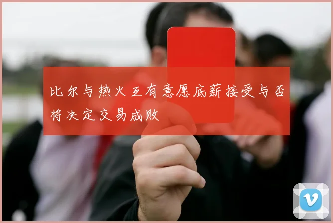 比尔与热火互有意愿底薪接受与否将决定交易成败