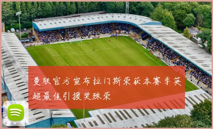 曼联官方宣布拉门斯荣获本赛季英超最佳引援奖殊荣